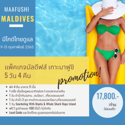 Pro v2 มัลดีฟส์ มาฟูชิ 5 วัน 4 คืน กุมภาพันธ์ 2022 วันวาเลนไทน์ ตกปลา ดำน้ำกับฉลาม เต่า โลมา มีไกด์ไทยดูแล แมนต้า กระเบน ฉลามวาฬ