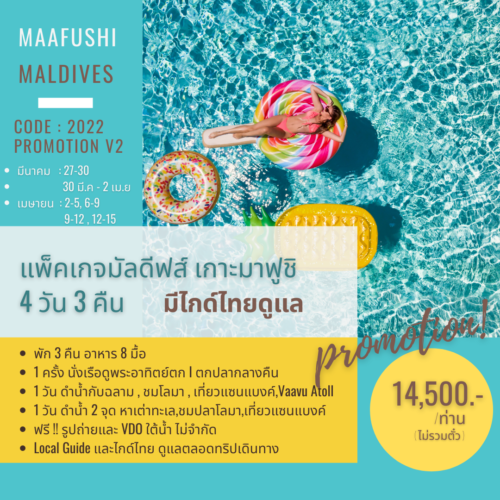 Pro Version2 : มาฟูชิ 4 วัน 3 คืน ตกปลากลางคืน ดำน้ำกลับฉลาม หาเต่า โลมา แซนแบงค์ Vaavu Atoll